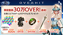 画像ギャラリー No.001のサムネイル画像 / 「OVERHIT」，サービス開始前日の5月28日に先行ダウンロードを開始。事前登録数は30万人を突破する