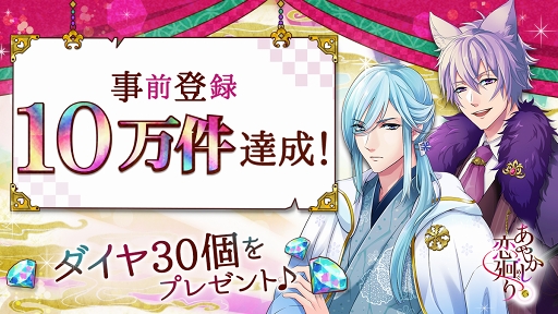 画像ギャラリー No.001のサムネイル画像 / 「あやかし恋廻り」，事前登録者数が10万件を突破。ダイヤ30個をプレゼント