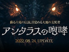 「リネージュ2M」,最新アップデート“アンタラスの咆哮”を8月24日に実装。新ダンジョンや新武器種などを追加