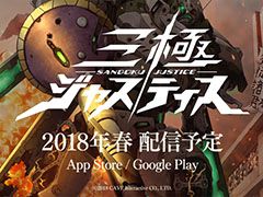 「三極ジャスティス」の公式PV第1弾が公開に。クローズドβテストの実施期間は2月下旬〜3月上旬,近日中に募集を開始