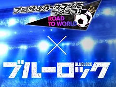 「サカつくRTW」×TVアニメ「ブルーロック」コラボワールドツアーが本日開幕。コラボユニフォーム「U-20日本代表」が登場