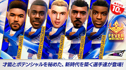 画像ギャラリー No.001のサムネイル画像 / 「サカつくRTW」，コール・パーマーやトレヴォ・チャロバーらイングランド強豪クラブの選手が登場する“FEVER STAR FES”を開催