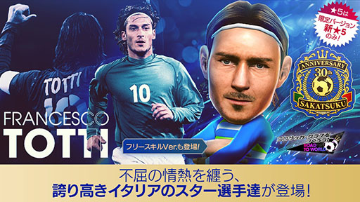 画像ギャラリー No.002のサムネイル画像 / 「サカつくRTW」,イタリアのレジェンド「トッティ」らが登場するスカウトを開催