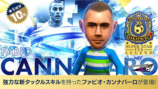 画像ギャラリー No.001のサムネイル画像 / 「サカつくRTW」，伝説のDF「ファビオ・カンナバーロ」らが登場する“SAKATSUKU 30th Anniversary SUPER STAR FES LEGEND”を開催