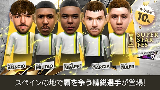 画像ギャラリー No.012のサムネイル画像 / 「サカつくRTW」，スペイン強豪クラブの新★5選手が登場する「SUPER STAR FES」を開催