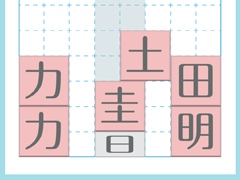 漢字を生み出す思考力。Android向けパズル「テト字ス」を紹介する「(ほぼ)日刊スマホゲーム通信」第1625回