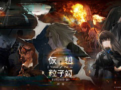 「ドールズフロントライン」，期間限定イベント「仮想粒子対」が11月21日より開催決定