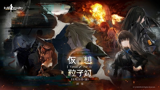 画像ギャラリー No.002のサムネイル画像 / 「ドールズフロントライン」，期間限定イベント「仮想粒子対」を開催。新人形5名を追加，確率UPイベントも実施