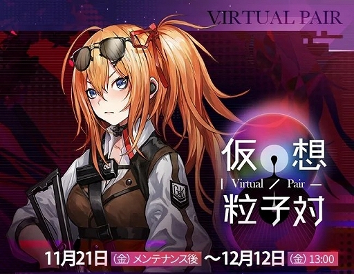 画像ギャラリー No.003のサムネイル画像 / 「ドールズフロントライン」，期間限定イベント「仮想粒子対」を開催。新人形5名を追加，確率UPイベントも実施