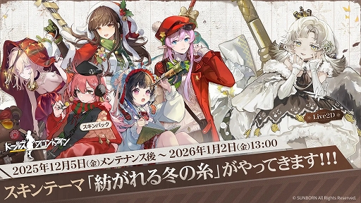 画像ギャラリー No.001のサムネイル画像 / 「ドールズフロントライン」，クリスマスにぴったりな新スキンテーマ「紡がれる冬の糸」が12月5日より登場