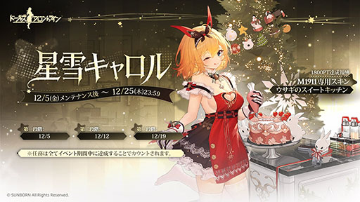画像ギャラリー No.002のサムネイル画像 / 「ドルフロ」,クリスマススキンを獲得できる「星雪キャロル」を開始