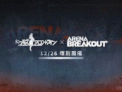「ドールズフロントライン」，タクティカルFPS「Arena Breakout」とのコラボイベントを12月26日から復刻開催