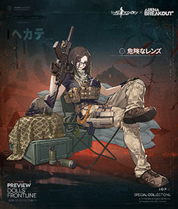 画像ギャラリー No.004のサムネイル画像 / 「ドルフロ」，Arena Breakoutのコラボイベント「胡蝶星雲」を2026年1月16日まで復刻開催中。限定人形エビータ，ヘカテを入手できるチャンス