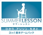 サマーレッスン:ひかり・アリソン・ちさと 3 in 1 基本ゲームパック