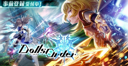 画像ギャラリー No.004のサムネイル画像 / ハイスピード対戦バトルアクション「ドールズオーダー」，事前登録を開始。クローズドβテスト終了後に行われたアンケートの途中集計結果を公開