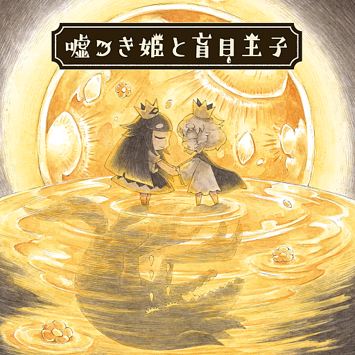 画像ギャラリー No.002のサムネイル画像 / 「嘘つき姫と盲目王子」が50%オフに。日本一ソフトウェア,Black FridayセールをSwitch向けに開始。期間は12月4日まで