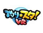 釣り★スタVR