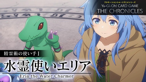 画像ギャラリー No.001のサムネイル画像 / 遊戯王OCGのショートアニメ「精霊術の使い手I 水霊使いエリア」を公開。4人の霊使いたちの日常や冒険を全4話で描く