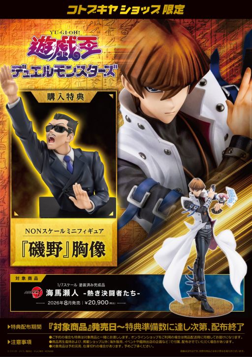 画像ギャラリー No.010のサムネイル画像 / アニメ「遊☆戯☆王デュエルモンスターズ」のフィギュア「ARTFX J 海馬瀬人 -熱き決闘者たち-」が8月に発売。コトブキヤ特典は磯野の胸像