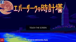 画像ギャラリー No.001のサムネイル画像 / 2〜4時間でクリアできるAndroid向けRPG「エバーダークの時計塔」を紹介する「（ほぼ）日刊スマホゲーム通信」第1656回