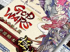 「GOD WARS 日本神話大戦」の攻略本発売記念キャンペーンが6月14日から。ゲーム本編が41%OFF,デジタル版の攻略本を無料配布