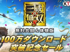 「真・三國無双8」,“無料共闘&体験版”のダウンロード数が全世界累計100万を突破。記念セールが開催に