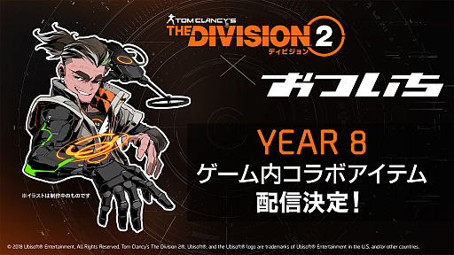 画像ギャラリー No.010のサムネイル画像 / シリーズ10周年。「ディビジョン2」新コンテンツ情報のおさらいと，クリエイティブディレクターYannick Banchereau氏へのインタビューをお届け