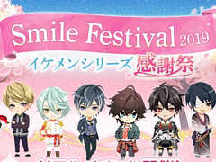 イケメンシリーズ初のリアルイベント「SMILE FESTIVAL2019」が2019年3月30日に開催。チケットのオフィシャルサイト先行受付が本日18:00にスタート
