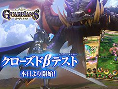 「ガーディアンズ」,Androidユーザー限定のクローズドβテストが本日スタート。参加者2000名を先着順で募集中