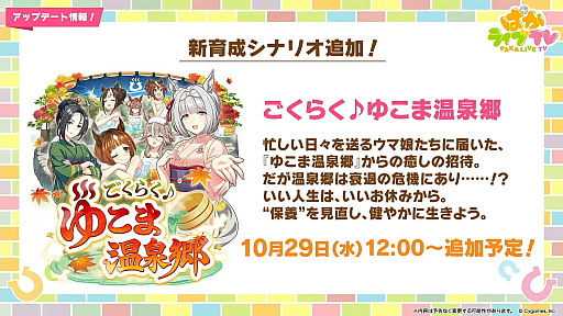 画像ギャラリー No.003のサムネイル画像 / ルネの月刊ウマ娘通信第17回：新育成シナリオ「ごくらく♪ゆこま温泉郷」がついにリリース！ 今回のウイニングライブは演歌調！？