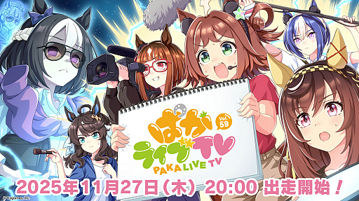 画像ギャラリー No.001のサムネイル画像 / 「ウマ娘 プリティーダービー」，公式番組「ぱかライブTV Vol.59」を11月27日20：00に配信。ドリームジャーニー役の吉岡茉祐さんが初のMC