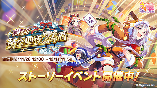画像ギャラリー No.002のサムネイル画像 / 「ウマ娘」，クリスマス衣装のナカヤマフェスタとドリームジャーニーを実装。新サポートではSSRゴールドシップ，SSRフェノーメノが登場