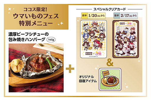 画像ギャラリー No.007のサムネイル画像 / ココスと「ウマ娘 プリティーダービー」のコラボ企画が1月20日にスタート。限定メニューの販売にクリアカードのプレゼントもあり