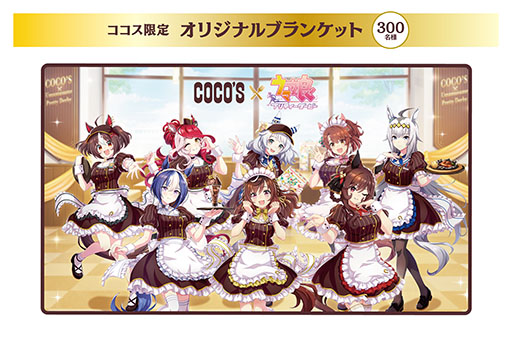 画像ギャラリー No.008のサムネイル画像 / ココスと「ウマ娘 プリティーダービー」のコラボ企画が1月20日にスタート。限定メニューの販売にクリアカードのプレゼントもあり