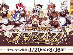 ココスと「ウマ娘 プリティーダービー」のコラボ企画が1月20日にスタート。限定メニューの販売にクリアカードのプレゼントもあり