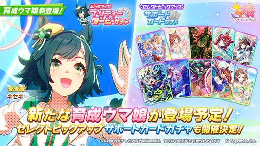 画像ギャラリー No.001のサムネイル画像 / 「ウマ娘 プリティーダービー」，新育成ウマ娘★3キセキ（CV：星希成奏）が登場。12月のぱかライブでの発表から1か月後に電撃実装へ