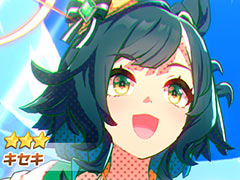 「ウマ娘 プリティーダービー」，新育成ウマ娘★3キセキ（CV：星希成奏）が登場。12月のぱかライブでの発表から1か月後に電撃実装へ