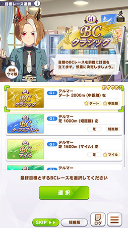 画像ギャラリー No.005のサムネイル画像 / ［プレイレポ］「ウマ娘」新育成シナリオ「Beyond Dreams 共に前へ、共に光を」先行プレイ。今回はさまざまなBCレースから目標レースを選べる！？