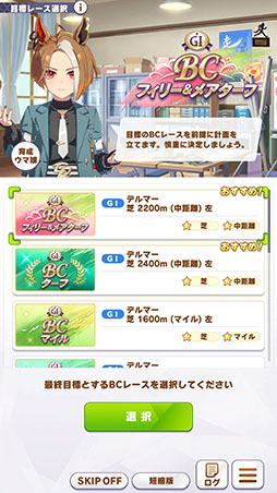 画像ギャラリー No.009のサムネイル画像 / ［プレイレポ］「ウマ娘」新育成シナリオ「Beyond Dreams 共に前へ、共に光を」先行プレイ。今回はさまざまなBCレースから目標レースを選べる！？