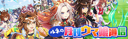 画像ギャラリー No.001のサムネイル画像 / ルネの月刊ウマ娘通信第21回：5周年でフォーエバーヤングやマルシュロレーヌなどがウマ娘化。新育成シナリオ「Dreams編」もついに実装