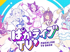 「ウマ娘 プリティーダービー」新公式番組「ぱかライブTV' #1」 ，3月27日20：00に配信。モチーフとなった競走馬を紹介するコーナーが新登場