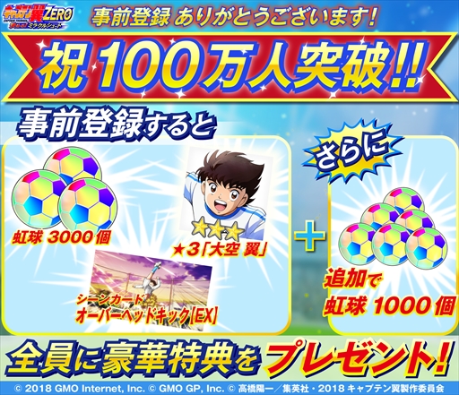 画像ギャラリー No.001のサムネイル画像 / 「キャプテン翼ZERO」,事前登録者数が100万人を突破。虹球1000個の追加プレゼントが決定