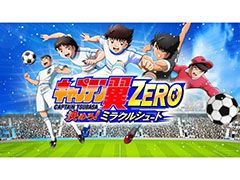 「キャプテン翼ZERO〜決めろ！ミラクルシュート〜」のサービス開始日が10月18日に決定。事前登録の受付は10月17日に終了