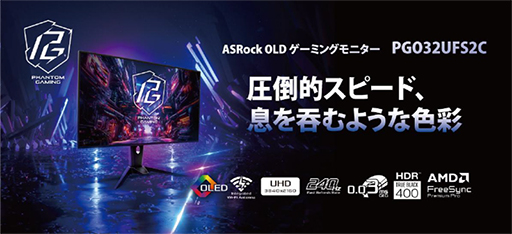 画像ギャラリー No.006のサムネイル画像 / デュアルモード対応の31.5型4K有機ELモデルなど，ASRock製ゲーマー向けディスプレイ計5製品が4月3日に国内発売