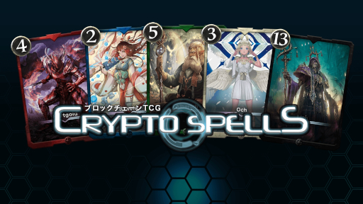 画像ギャラリー No.001のサムネイル画像 / ブロックチェーンTCG「CryptoSpells」，12月15日にサービス停止