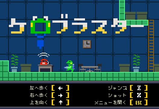 ケロブラスター