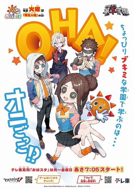 画像ギャラリー No.002のサムネイル画像 / 「おはスタ」，新コーナー「おはスタ第五学園」を1月13日にスタート。「Identity V」のキャラクターが出演者にゲームをレクチャー