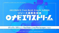 画像ギャラリー No.002のサムネイル画像 / 「アルゴナビス from BanG Dream! AAside」の配信開始は2021年1月14日。リアルライブ情報や舞台化，劇場版アニメの制作も発表に