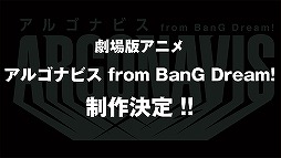 画像ギャラリー No.009のサムネイル画像 / 「アルゴナビス from BanG Dream! AAside」の配信開始は2021年1月14日。リアルライブ情報や舞台化，劇場版アニメの制作も発表に