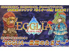 スマホアプリ「EGGLIA〜最期のたまご〜」が8月15日にリリース。現行アプリからのデータ引き継ぎに対応
